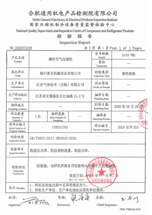 柳泰克品牌產(chǎn)品一級(jí)能效檢驗(yàn)報(bào)告